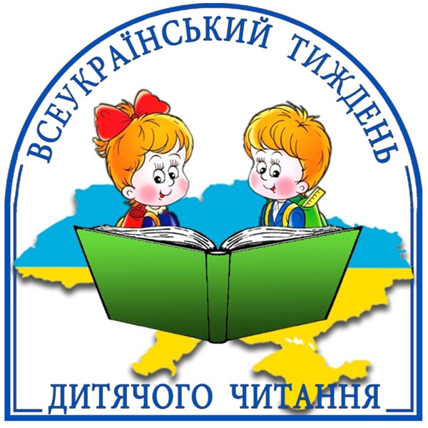 Результат пошуку зображень за запитом "всеукраїнський тиждень дитячого читання 2017"