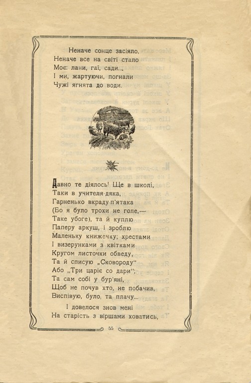 Шевченко, Тарас. Малий Кобзарь для дітей. П'ятдесят шоста сторінка.