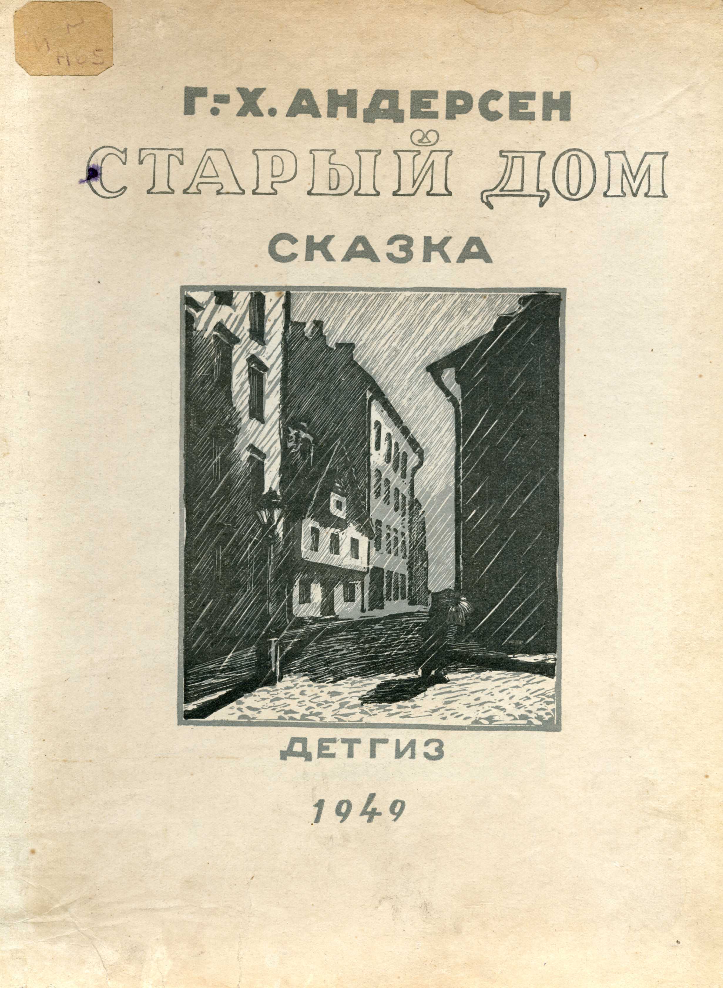 андерсен сказка старого дома (96) фото