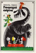Дж. Даррелл. "Говорящий свёрток". Обложка