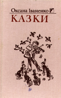 О. Іваненко. "Казки". Обкладинка