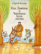 С.Козлов. "Как Львёнок и Черепаха пели песню". Обложка